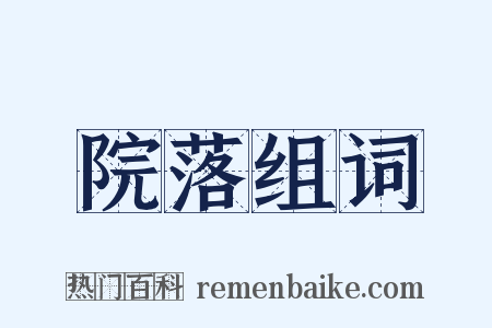 院落组词是什么意思的图片